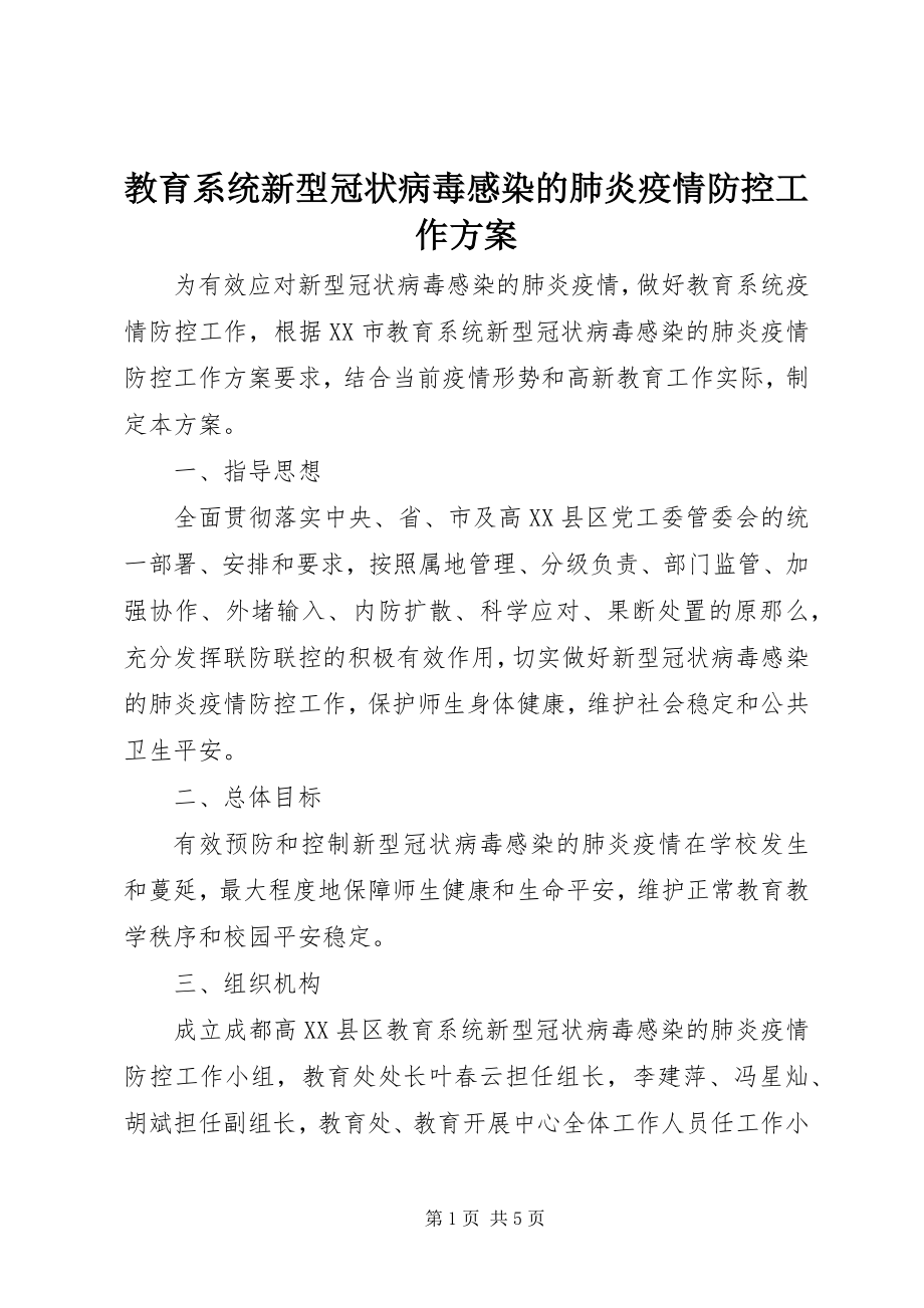 2023年教育系统新型冠状病毒感染的肺炎疫情防控工作方案.docx_第1页