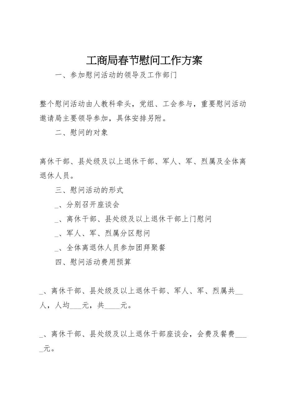 2023年工商局春节慰问工作方案.doc_第1页