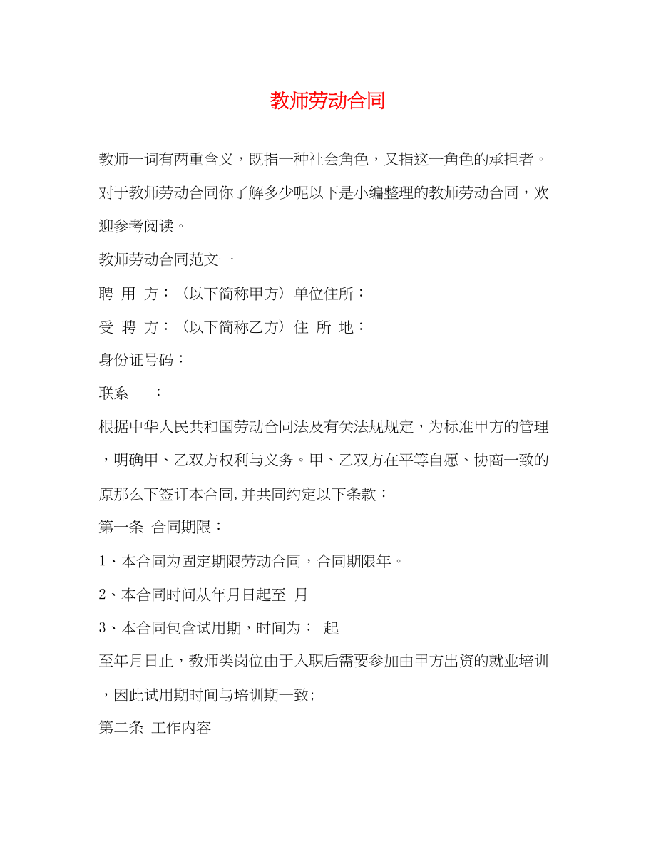 2023年教师劳动合同.docx_第1页