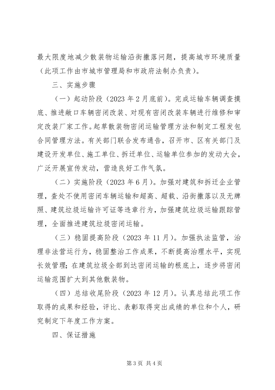 2023年建筑垃圾密闭化运输工作方案.docx_第3页