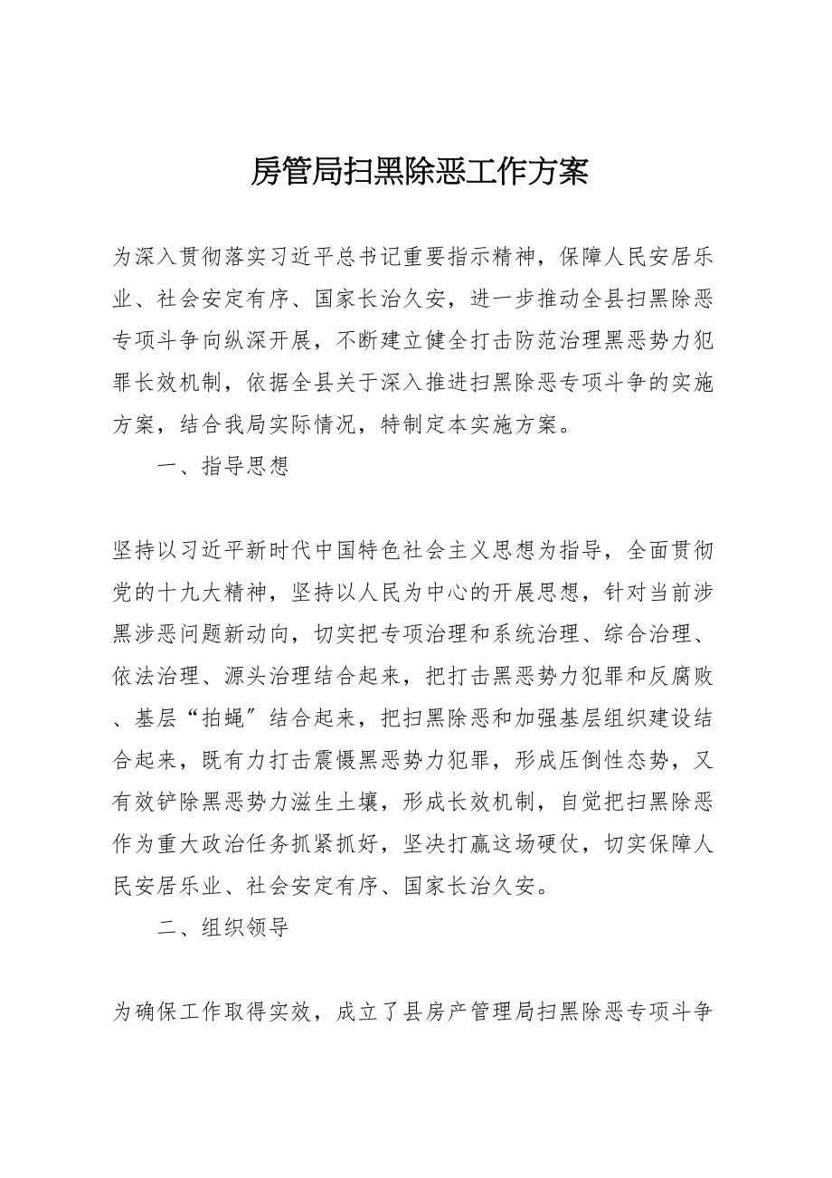 2023年房管局扫黑除恶工作方案新编.doc_第1页