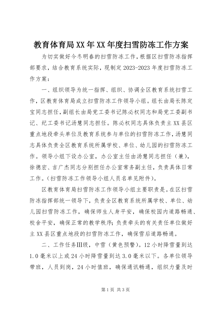 2023年教育局度扫雪防冻工作方案.docx_第1页