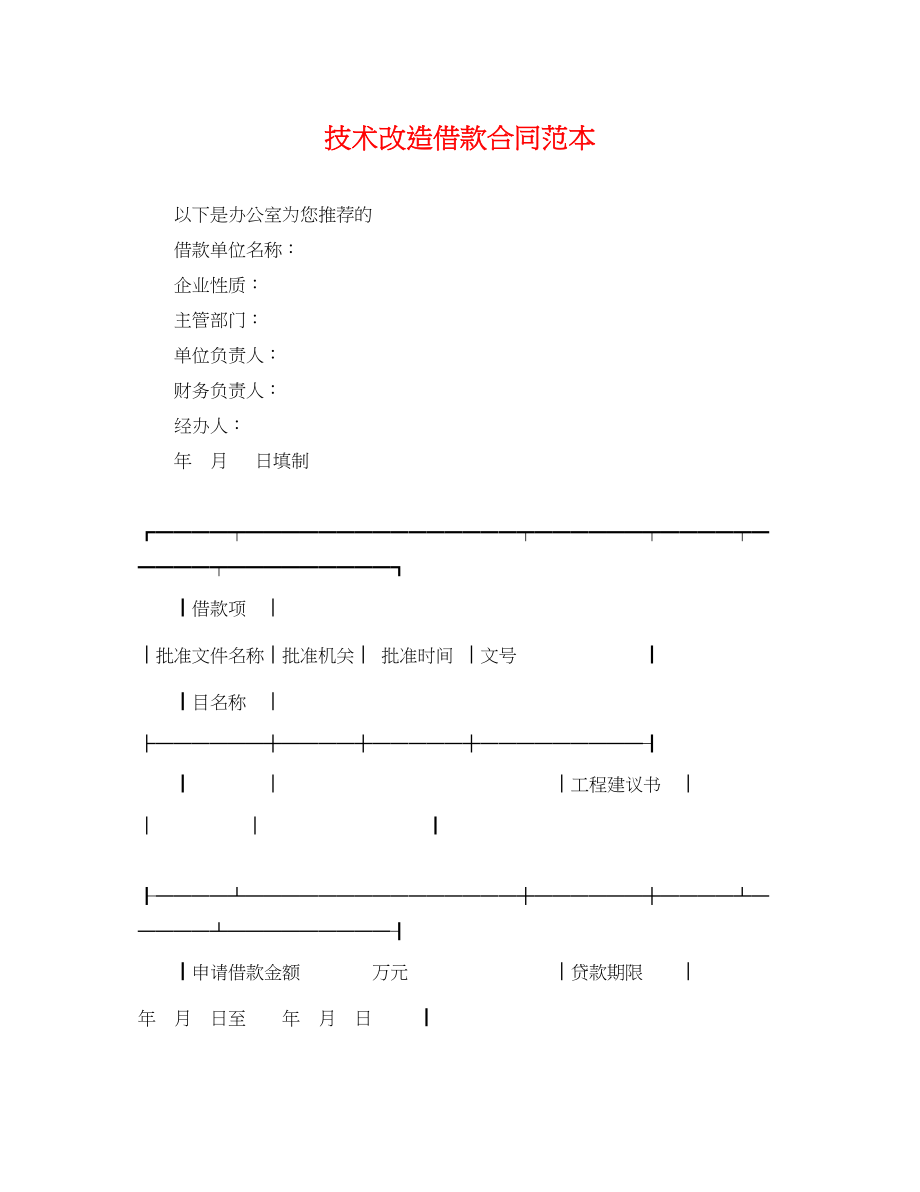 2023年技术改造借款合同范本.docx_第1页