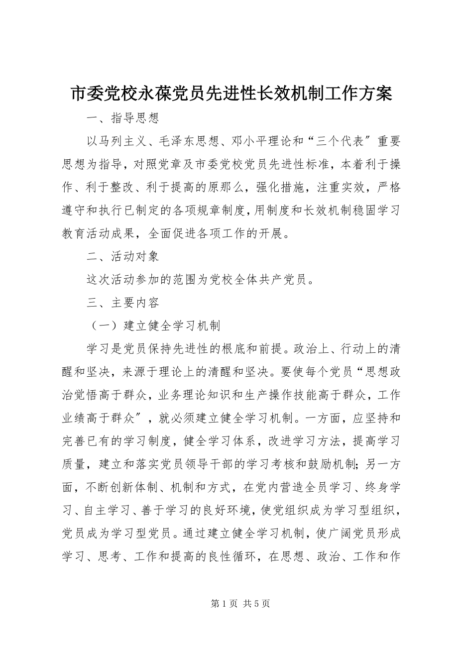 2023年市委党校永葆党员先进性长效机制工作方案.docx_第1页