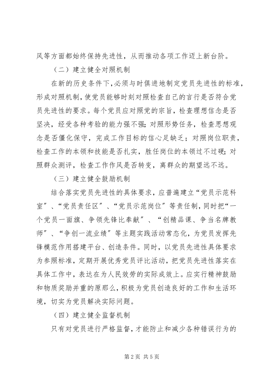 2023年市委党校永葆党员先进性长效机制工作方案.docx_第2页