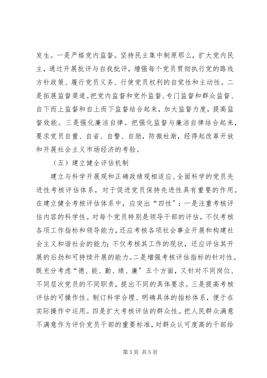 2023年市委党校永葆党员先进性长效机制工作方案.docx_第3页