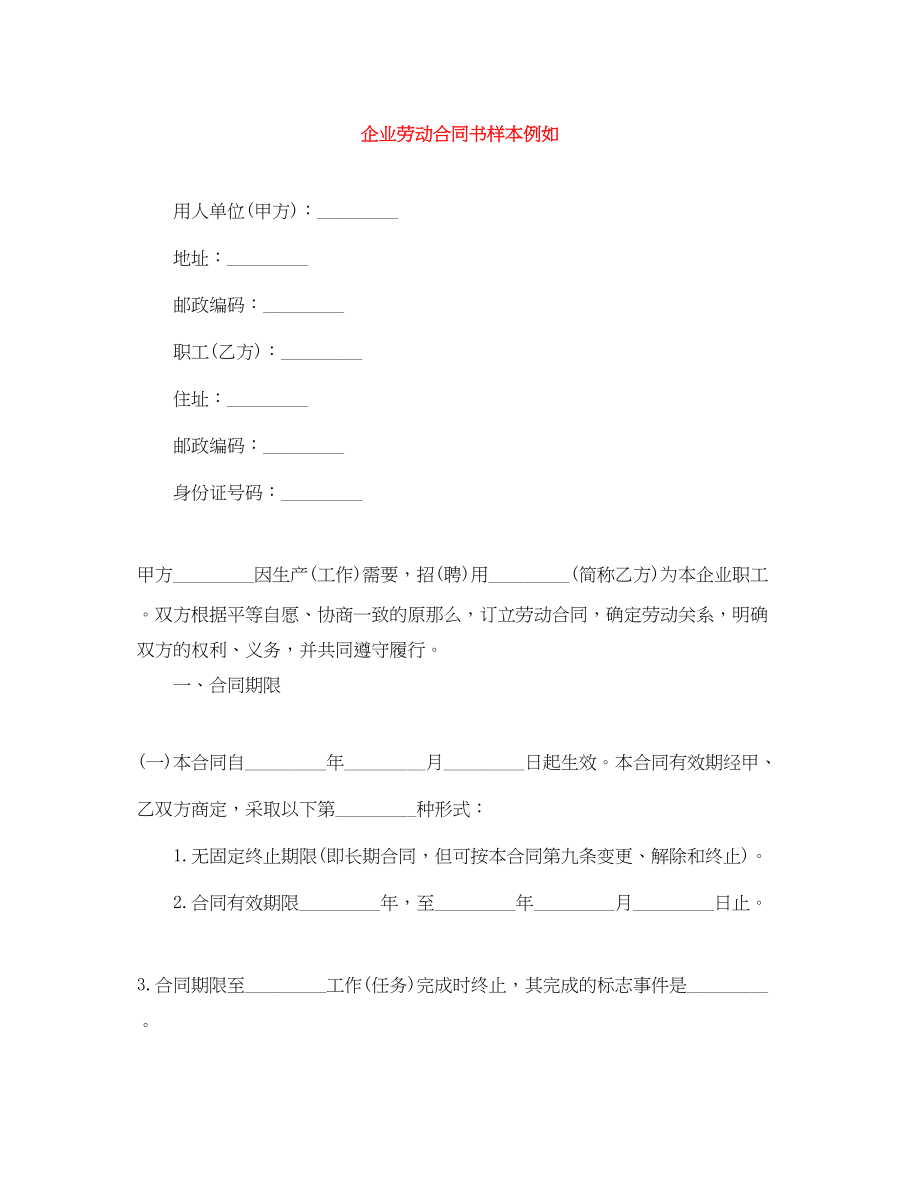 2023年企业劳动合同书样本示例.docx_第1页