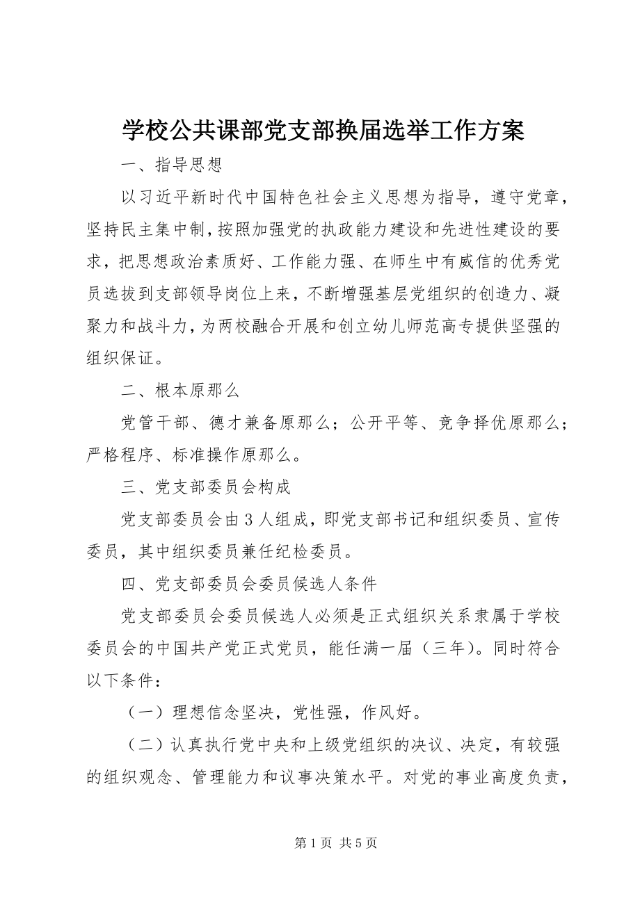 2023年学校公共课部党支部换届选举工作方案.docx_第1页