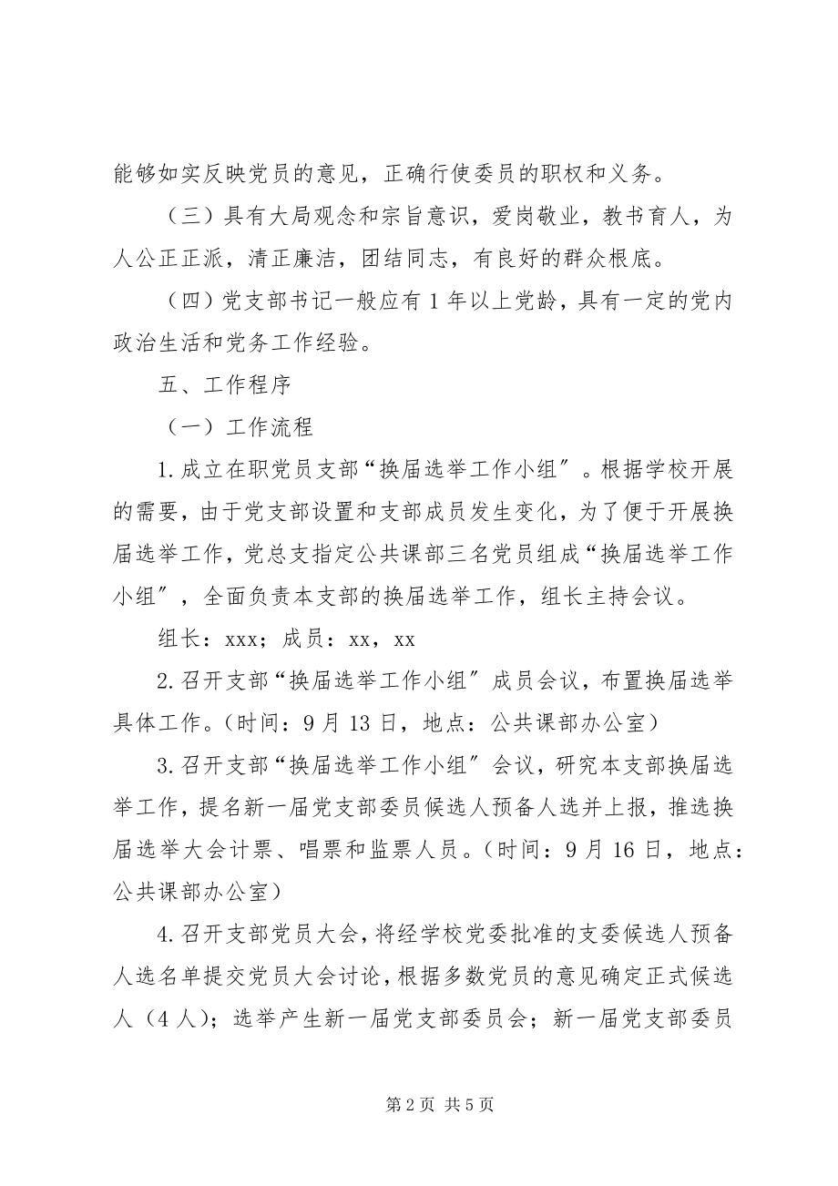 2023年学校公共课部党支部换届选举工作方案.docx_第2页