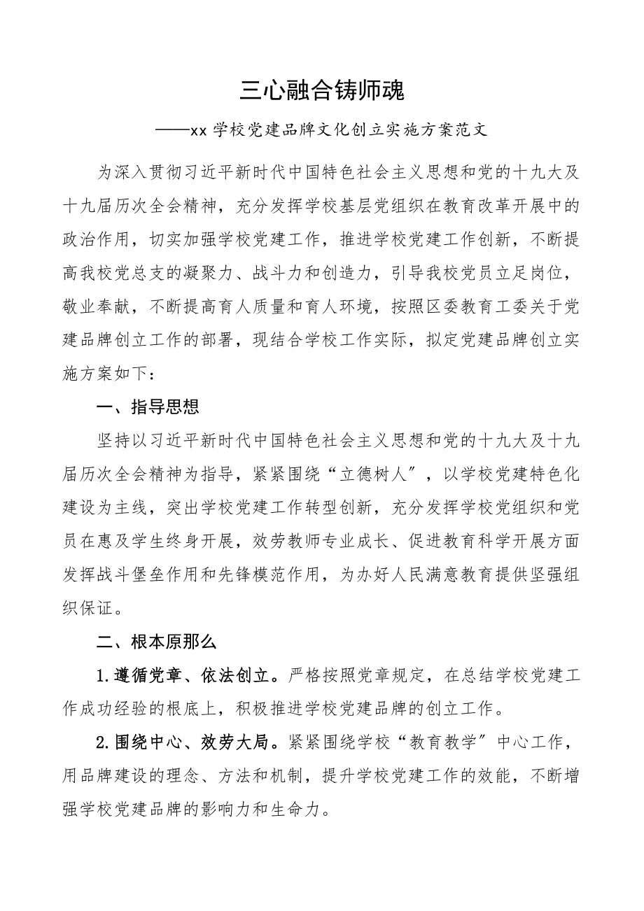 2023年学校三心融合铸师魂党建品牌文化创建实施方案工作方案新编范文.docx_第1页