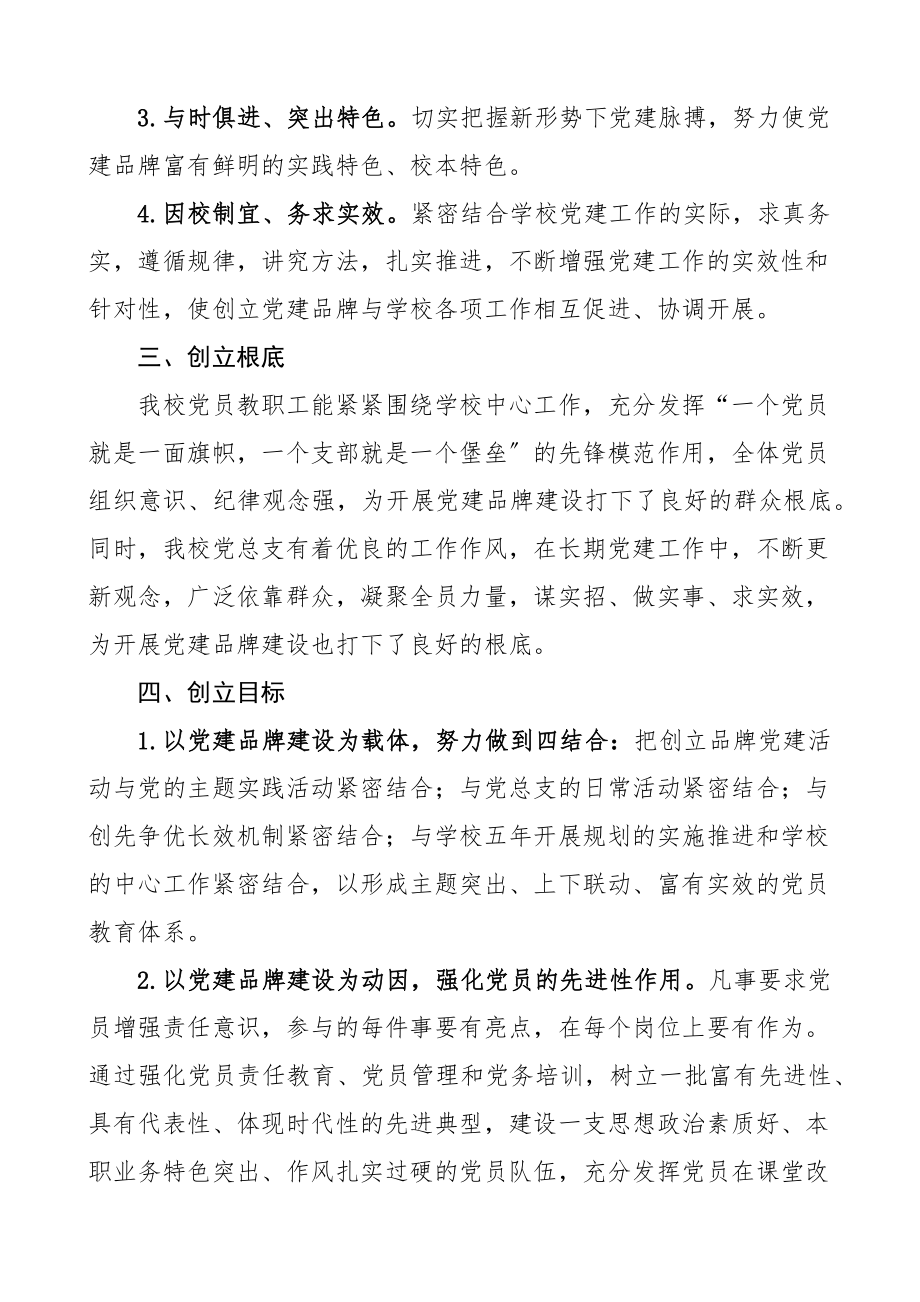 2023年学校三心融合铸师魂党建品牌文化创建实施方案工作方案新编范文.docx_第2页