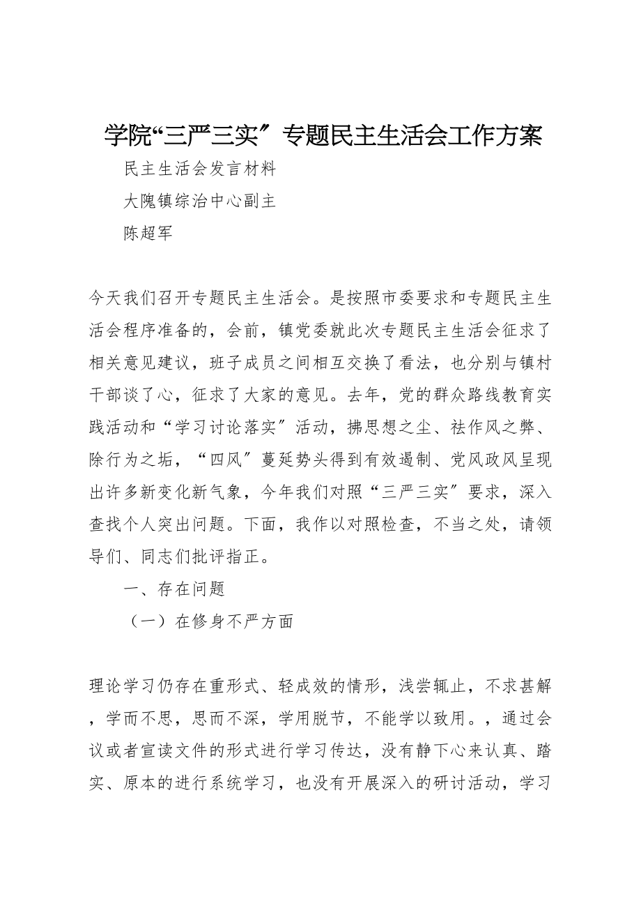 2023年学院三严三实专题民主生活会工作方案 4.doc_第1页