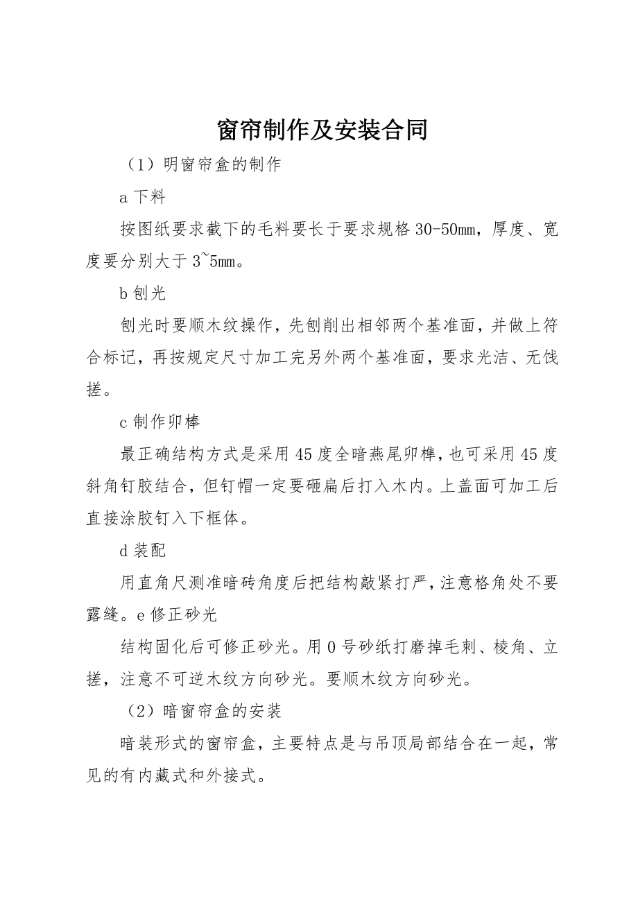 2023年窗帘制作及安装合同新编.docx_第1页