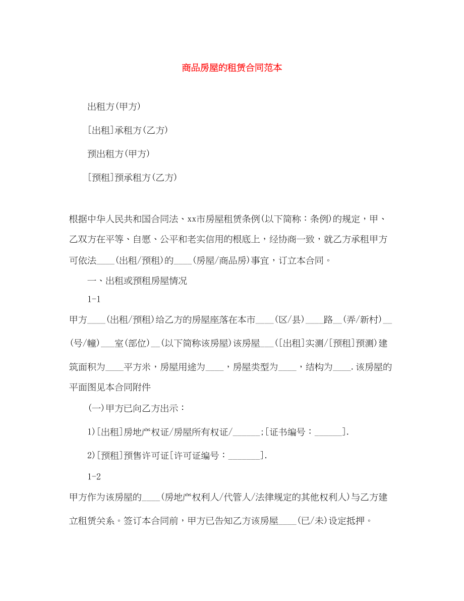 2023年商品房屋的租赁合同范本.docx_第1页