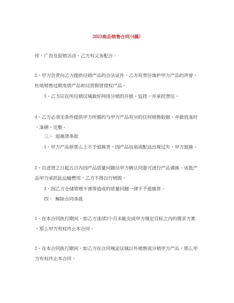 2023年商品销售合同4篇2.docx_第1页