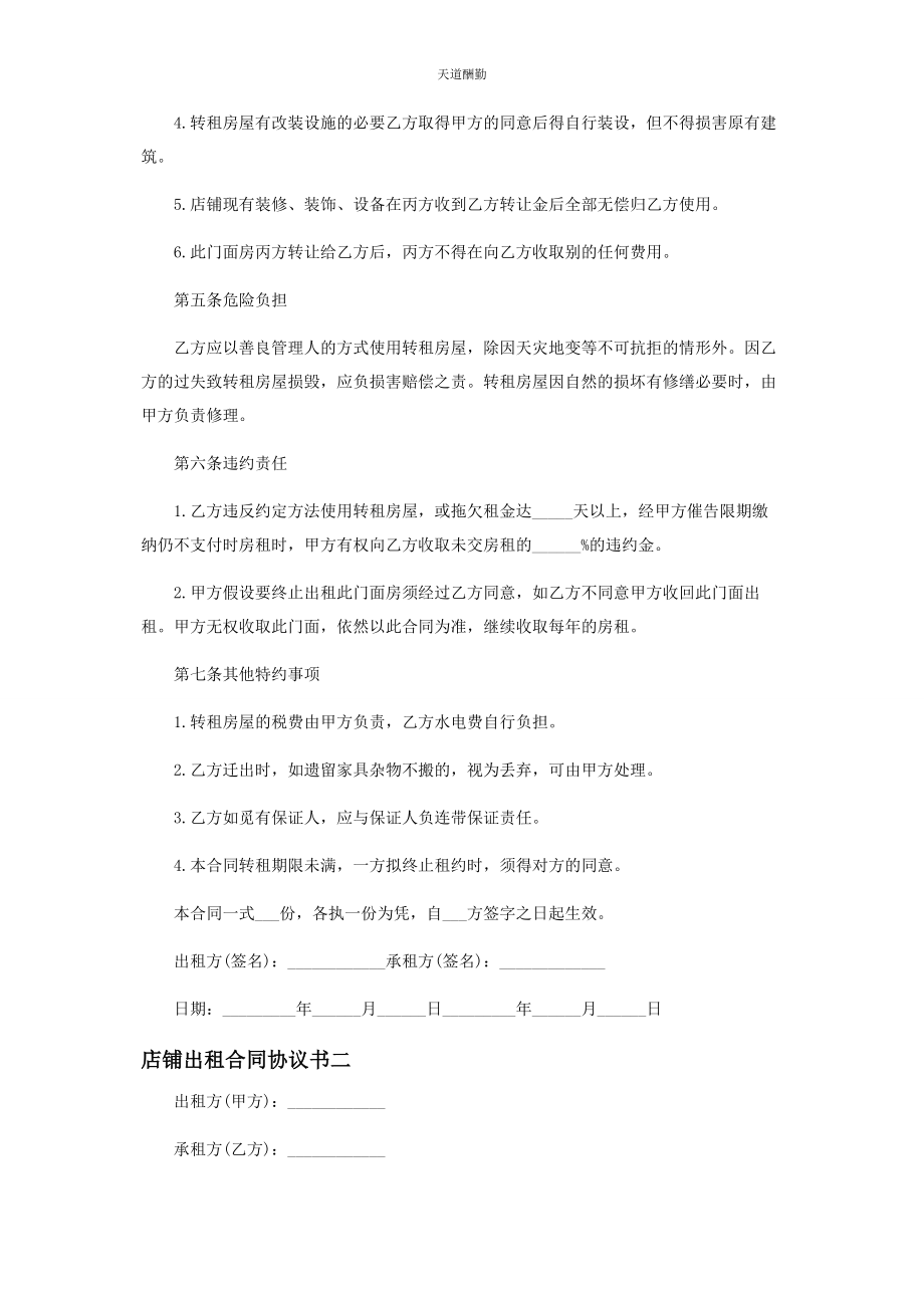 2023年店铺出租合同协议书.docx_第2页