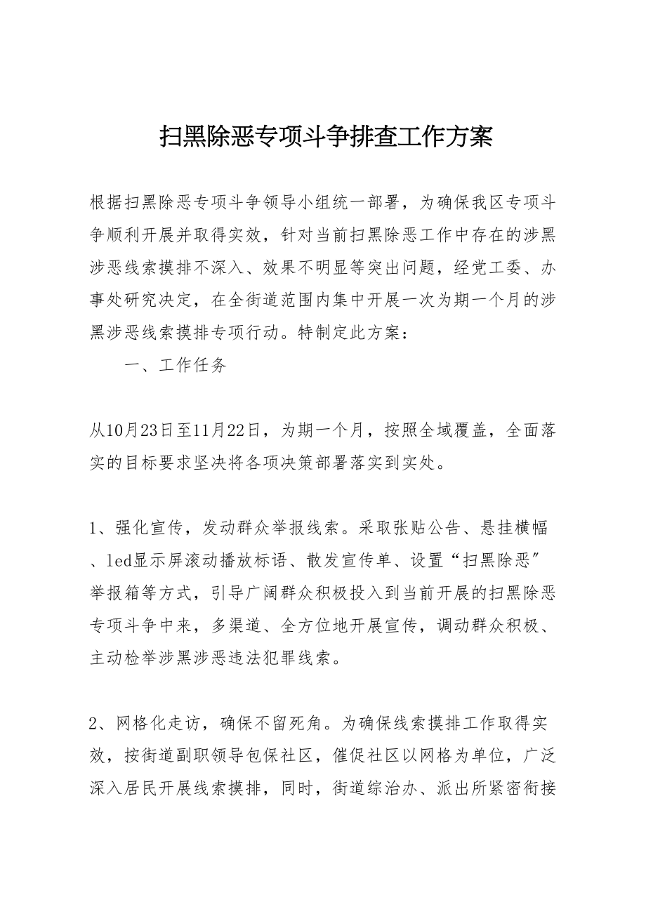 2023年扫黑除恶专项斗争排查工作方案.doc_第1页