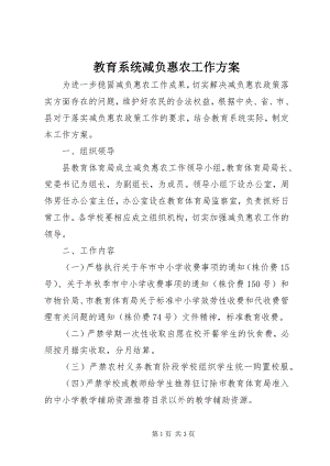 2023年教育系统减负惠农工作方案.docx