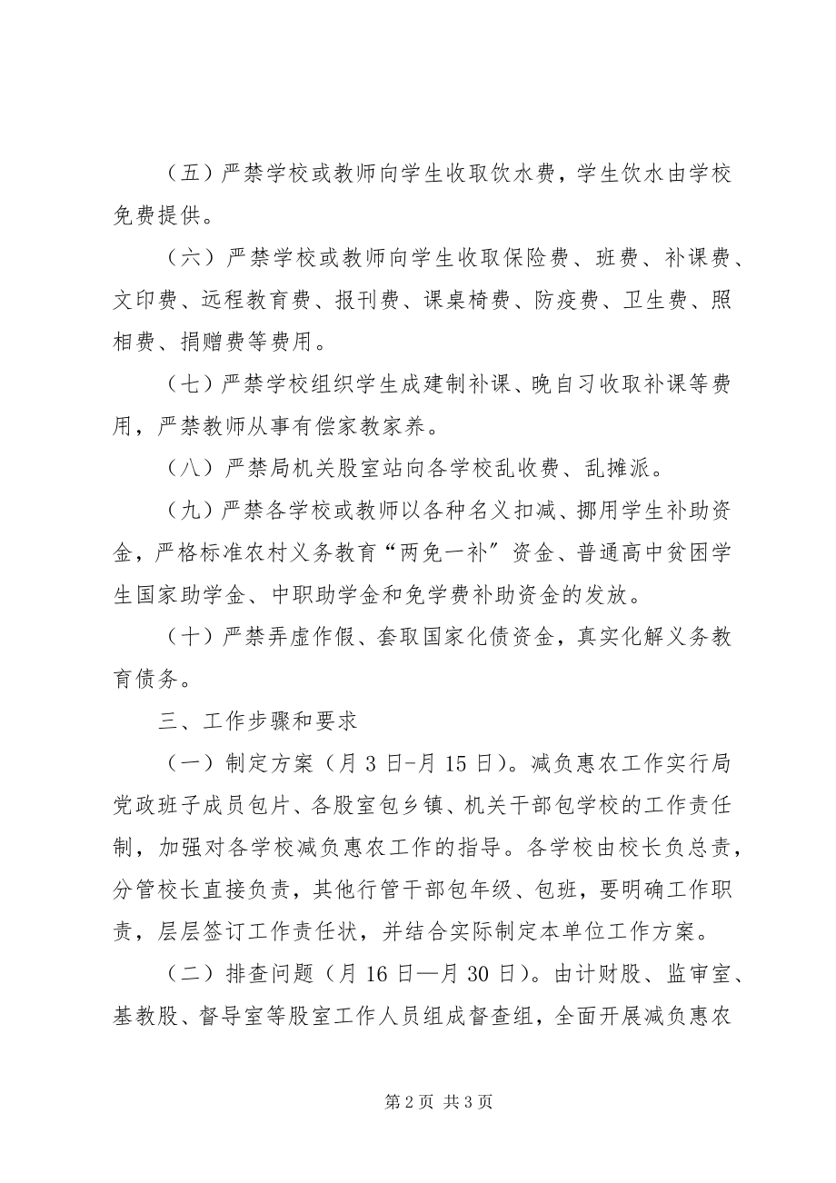 2023年教育系统减负惠农工作方案.docx_第2页