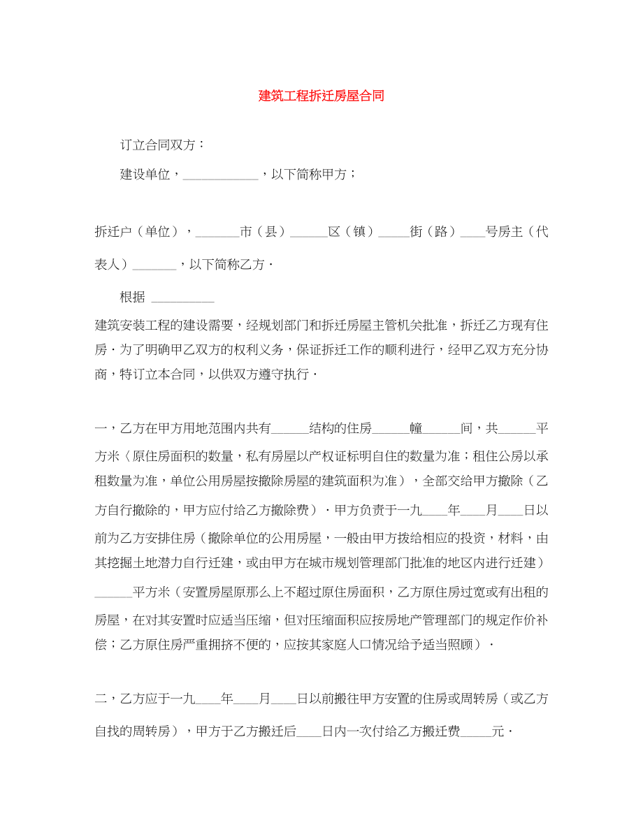 2023年建筑工程拆迁房屋合同.docx_第1页