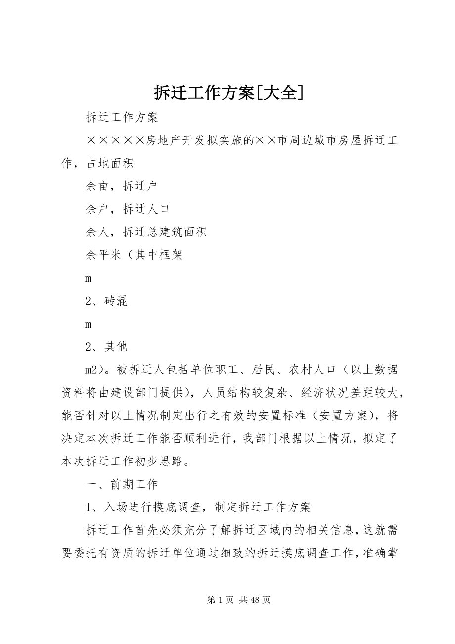 2023年拆迁工作方案大全新编.docx_第1页