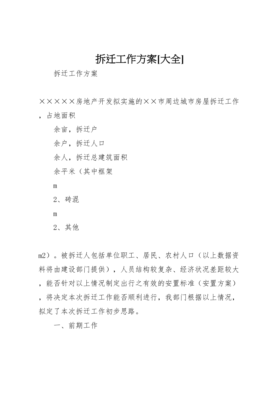 2023年拆迁工作方案大全2.doc_第1页