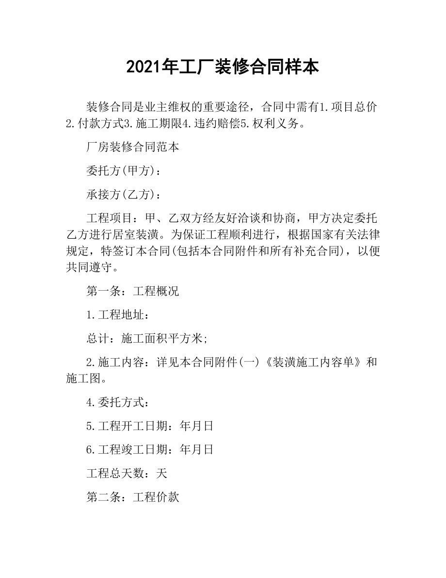 2021年工厂装修合同样本.docx_第1页