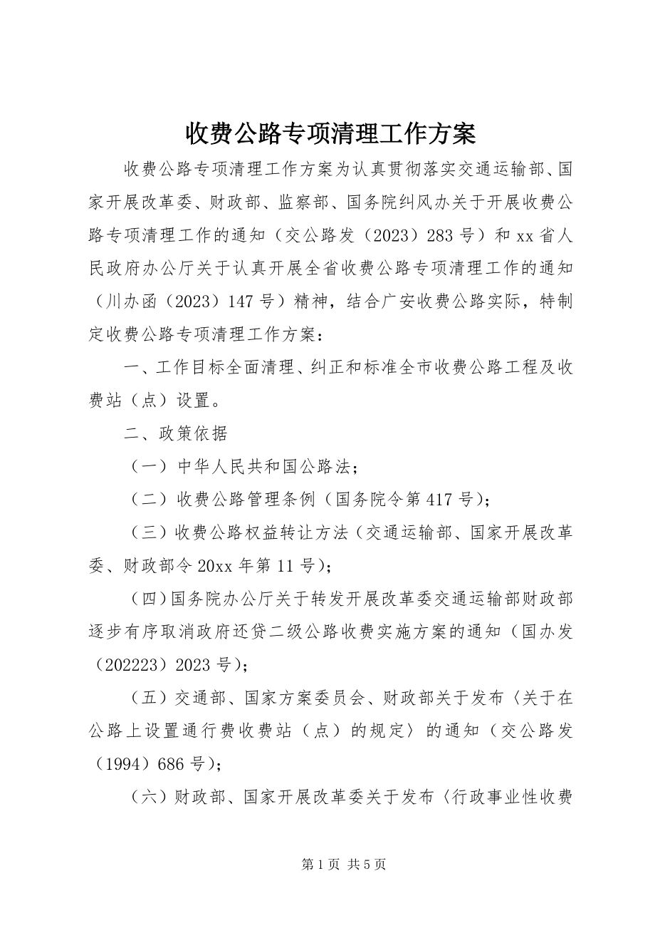 2023年收费公路专项清理工作方案.docx_第1页