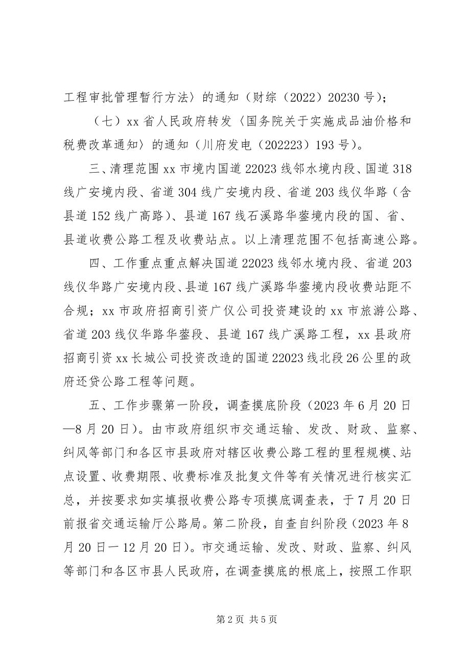 2023年收费公路专项清理工作方案.docx_第2页