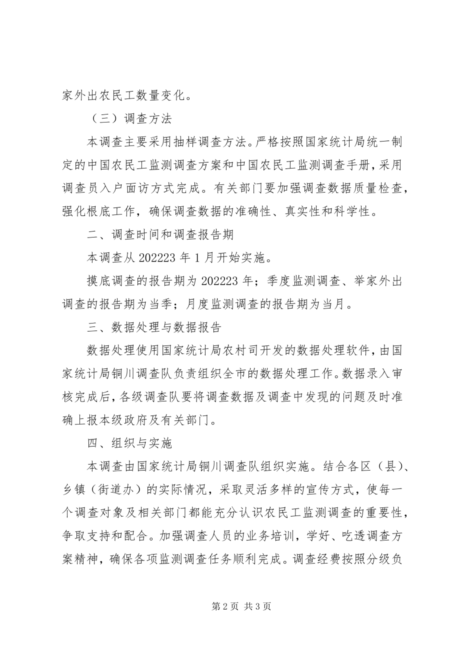 2023年市农民工监测调查工作方案.docx_第2页