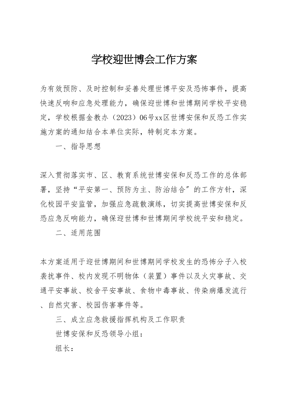 2023年学校迎世博会工作方案.doc_第1页