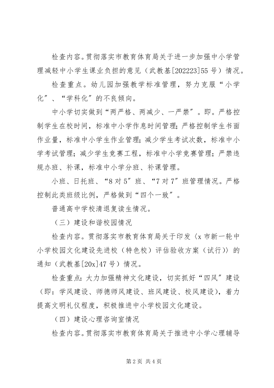 2023年基础教育常规检查工作方案.docx_第2页