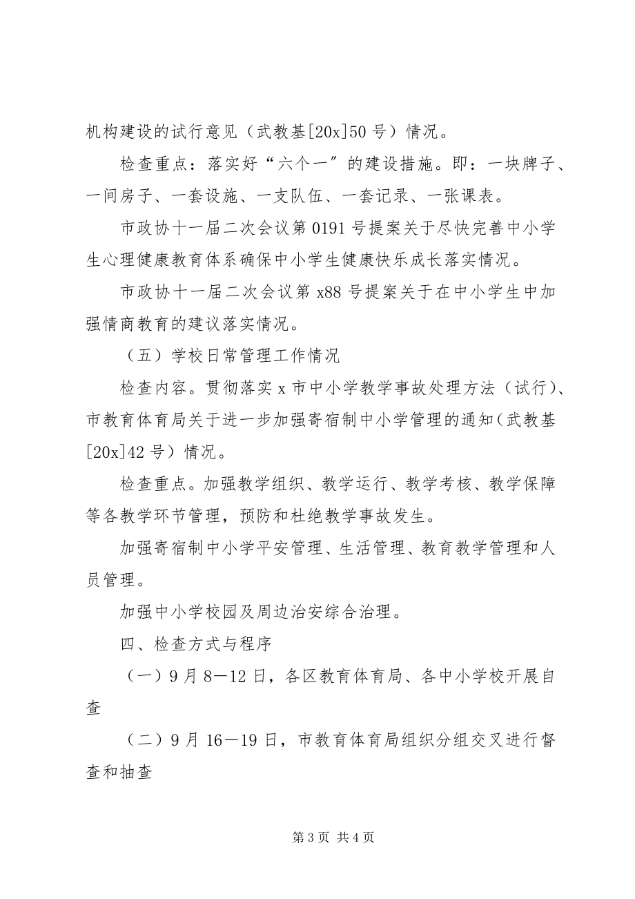 2023年基础教育常规检查工作方案.docx_第3页