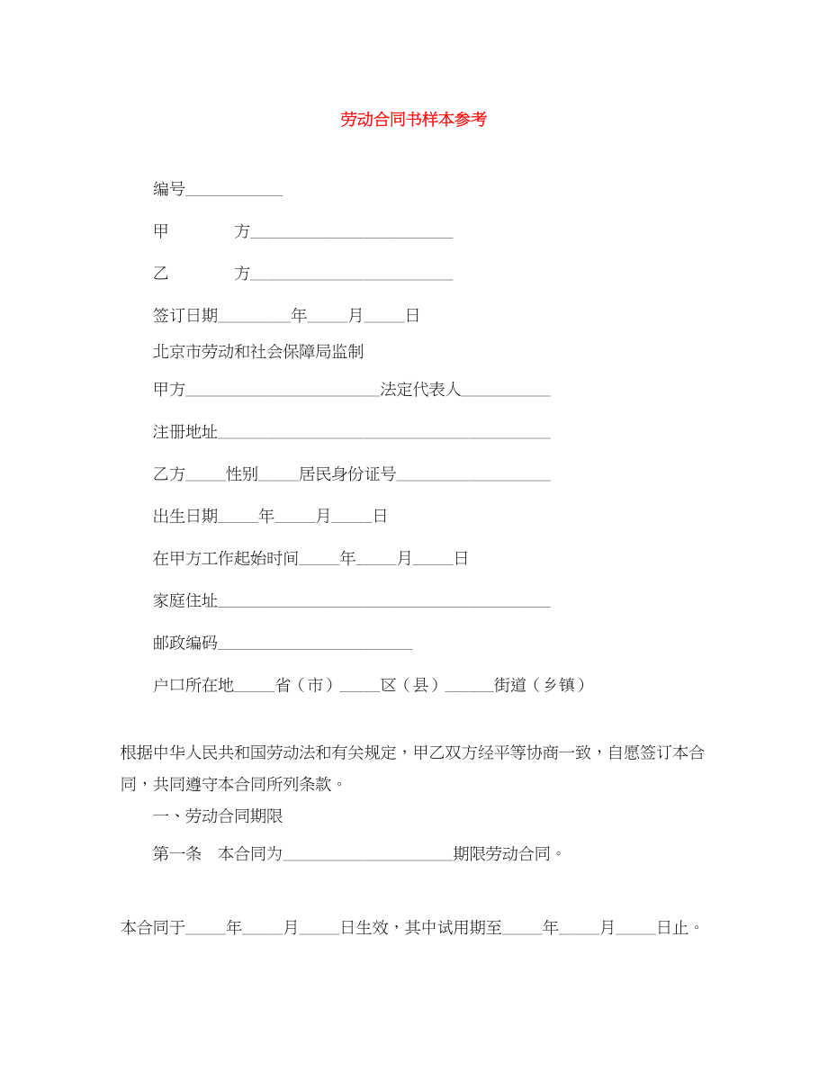 2023年劳动合同书样本参考.docx_第1页