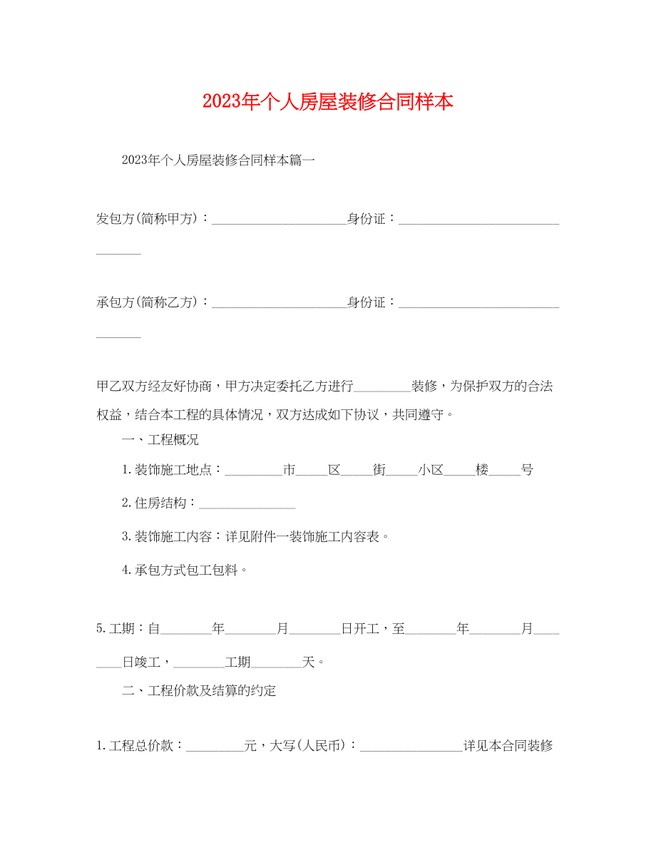 2023年年个人房屋装修合同样本.docx_第1页