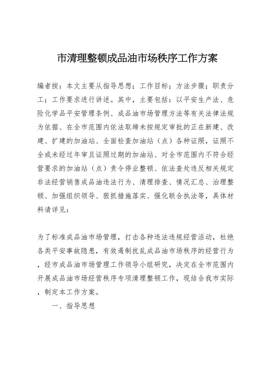 2023年市清理整顿成品油市场秩序工作方案.doc_第1页