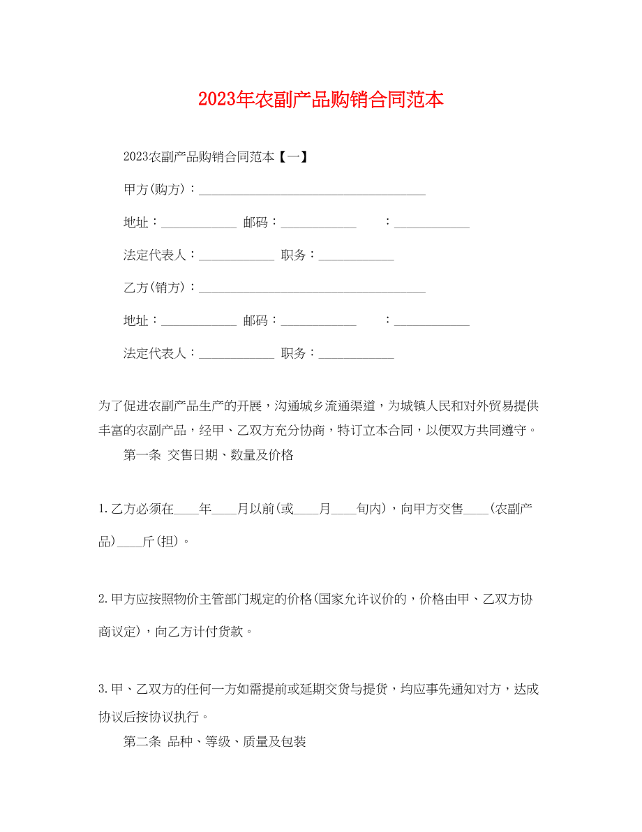 2023年农副产品购销合同范本2.docx_第1页