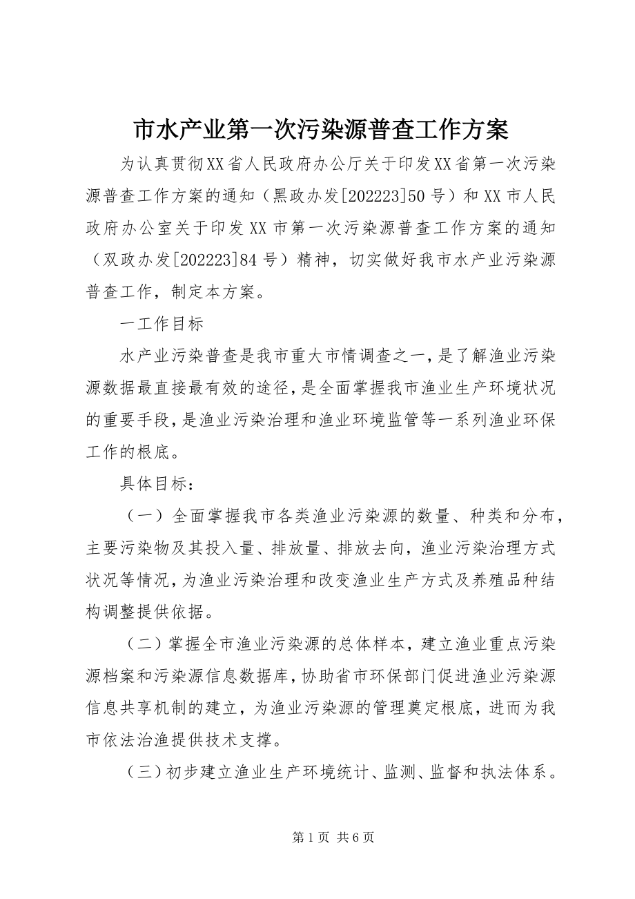 2023年市水产业第一次污染源普查工作方案.docx_第1页