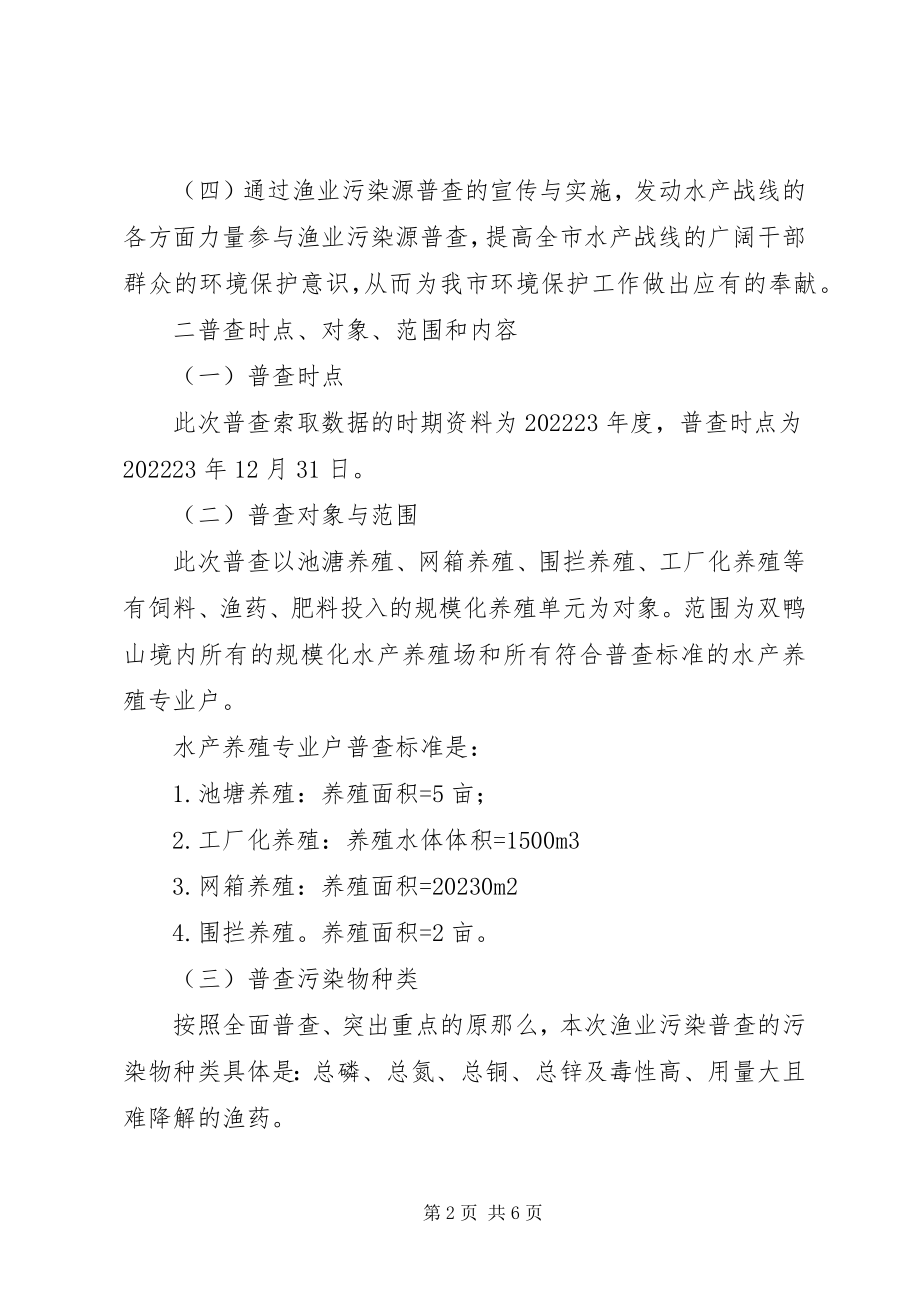 2023年市水产业第一次污染源普查工作方案.docx_第2页