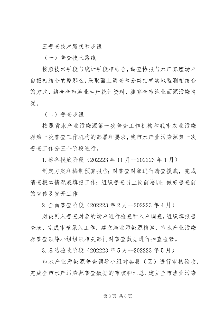 2023年市水产业第一次污染源普查工作方案.docx_第3页