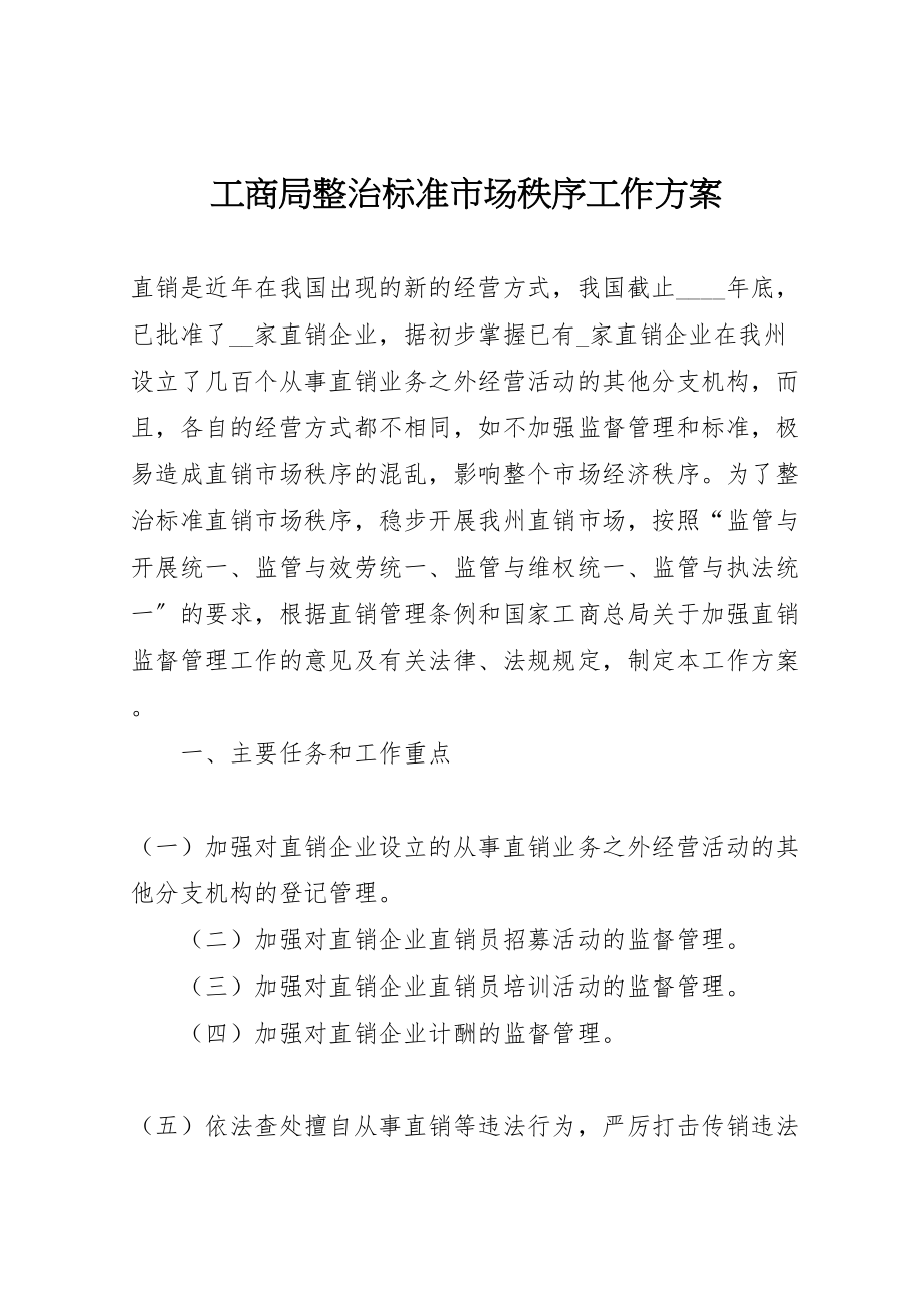 2023年工商局整治规范市场秩序工作方案.doc_第1页