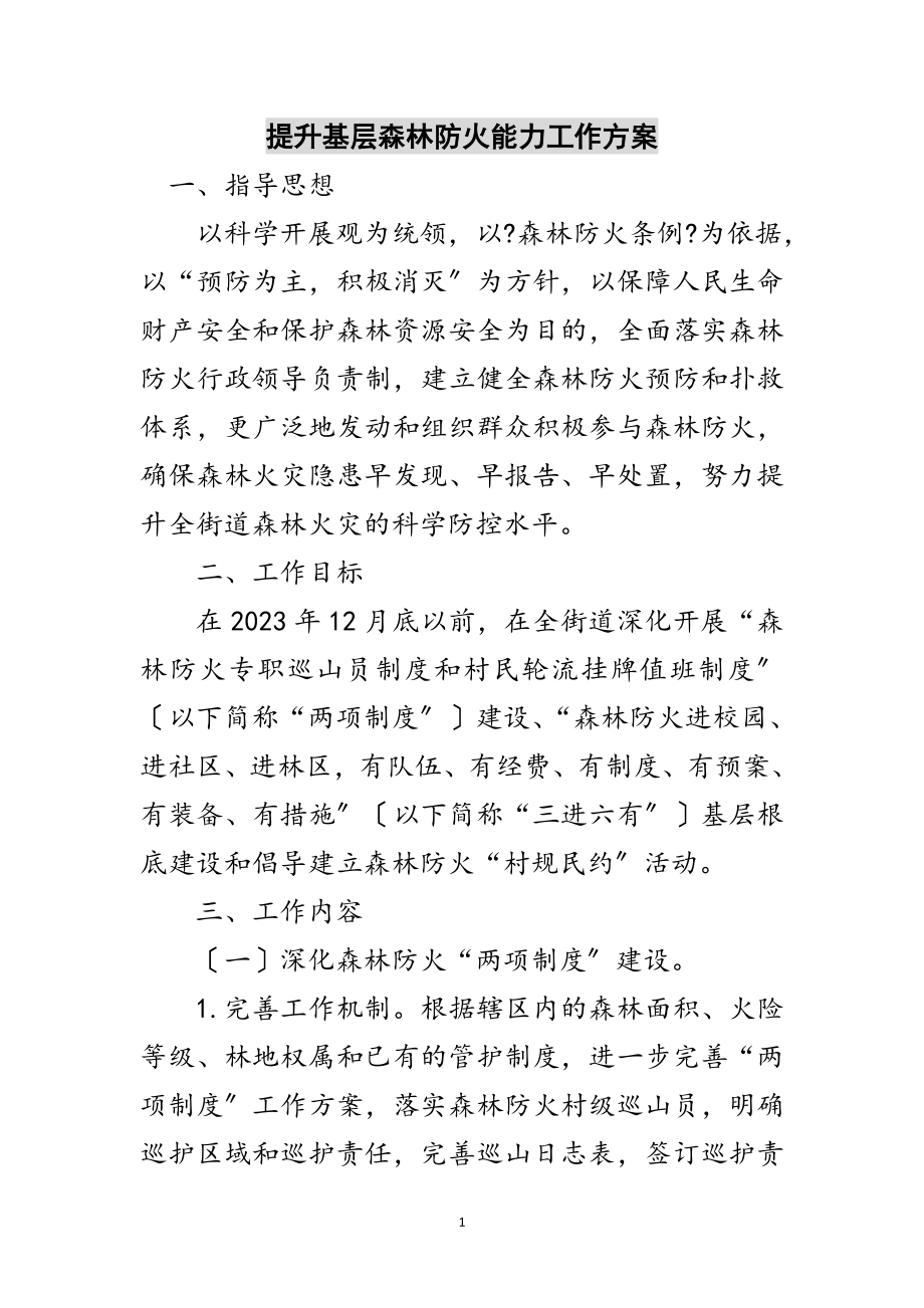 2023年提升基层森林防火能力工作方案范文.doc_第1页