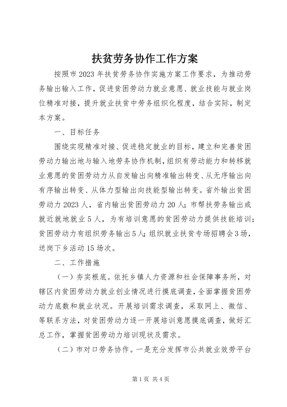 2023年扶贫劳务协作工作方案.docx_第1页