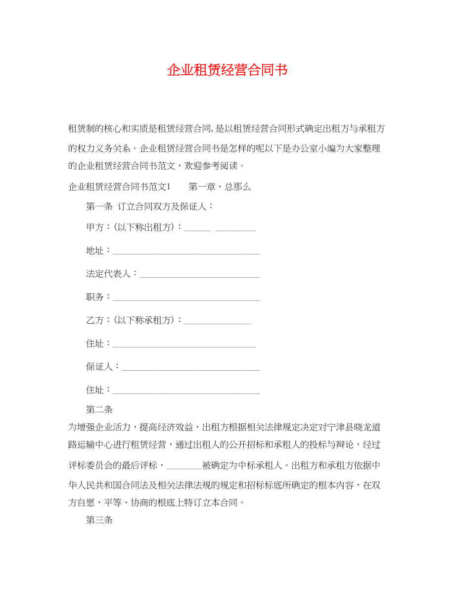 2023年企业租赁经营合同书.docx_第1页