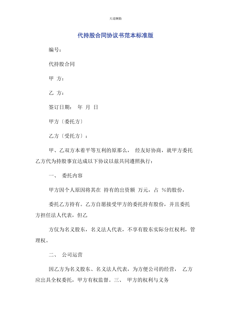 2023年代持股合同协议书范本标准版.docx_第1页