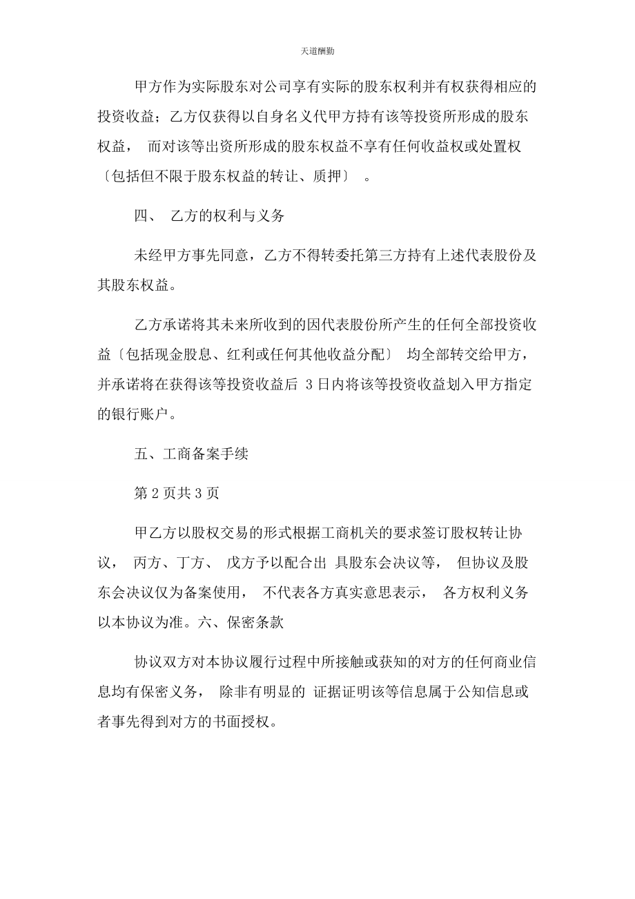 2023年代持股合同协议书范本标准版.docx_第2页