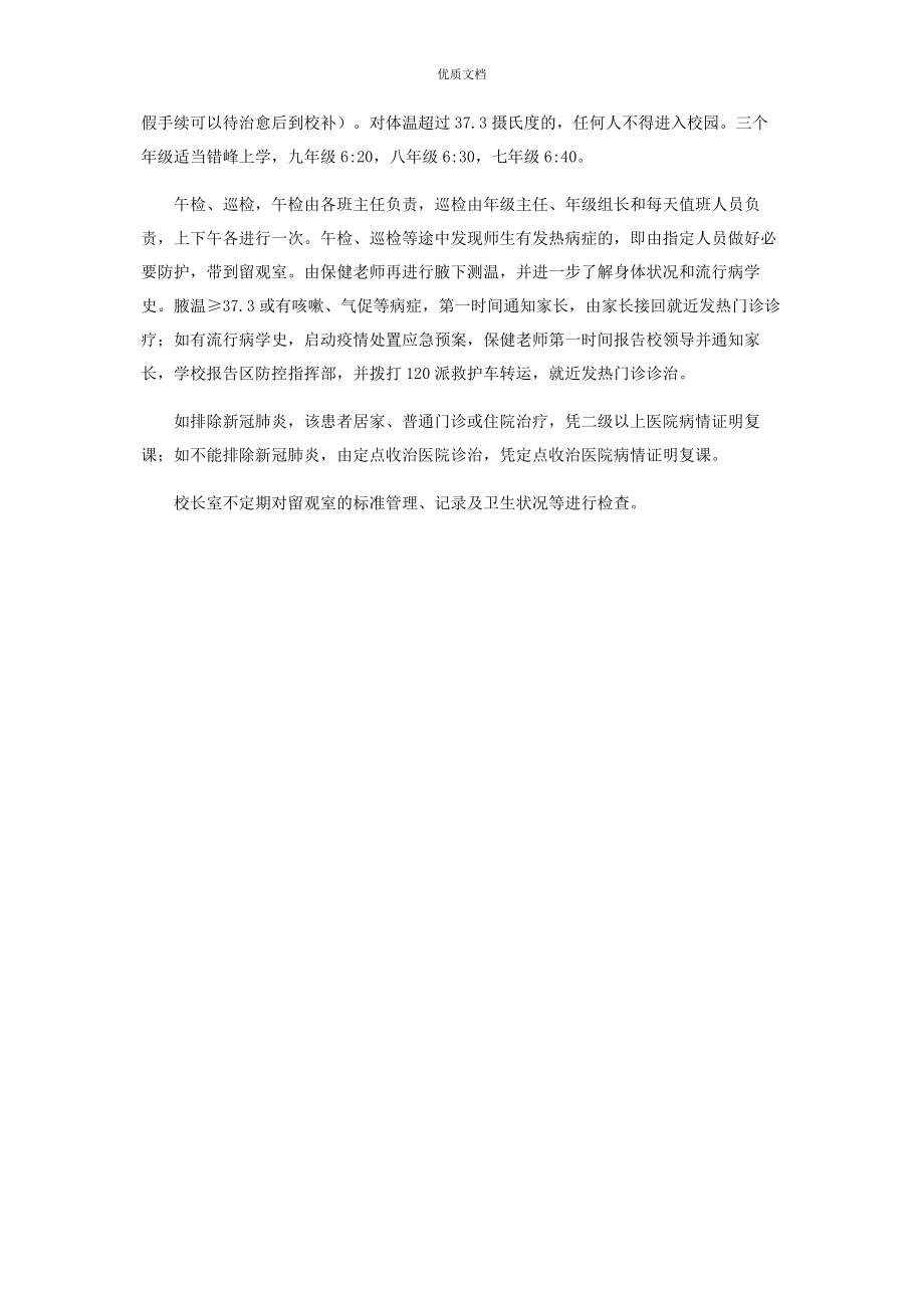 2023年学校留观室设置及工作方案.docx_第2页