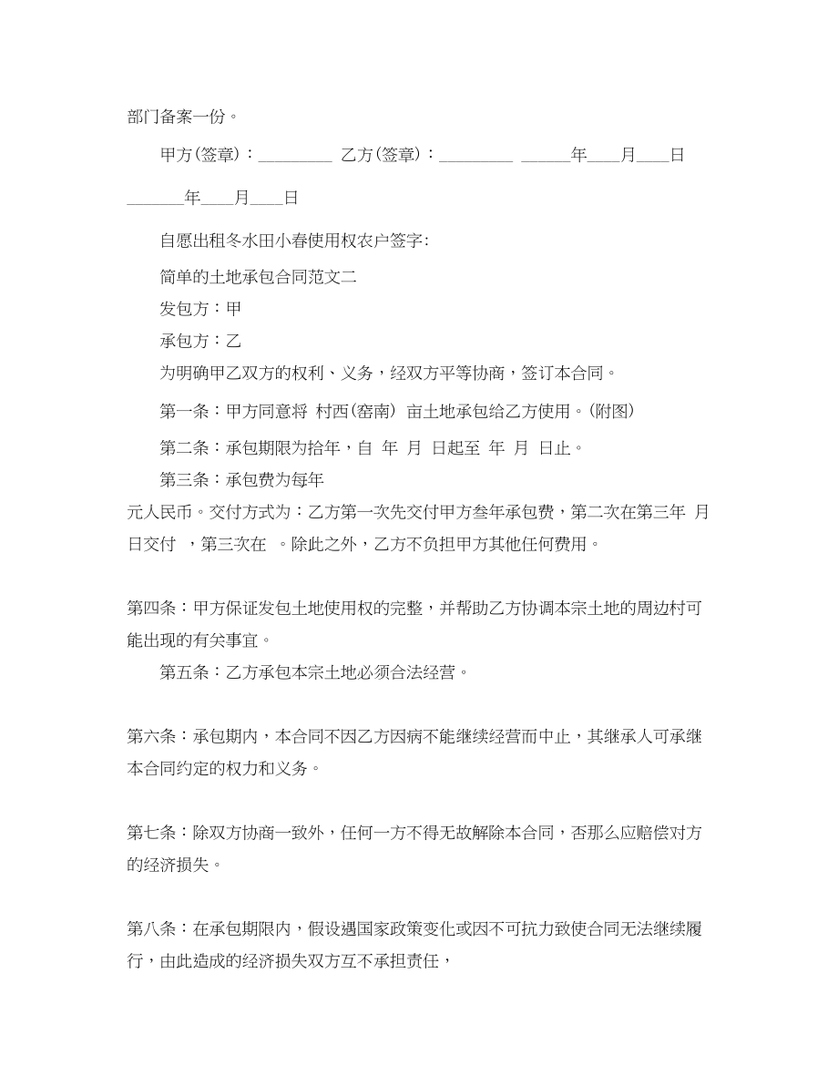 2023年简单的土地承包合同范本.docx_第2页