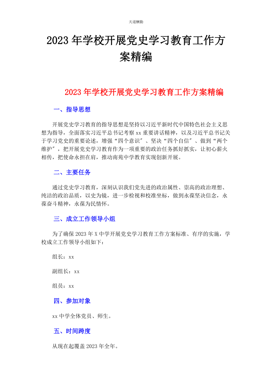 2023年学校开展党史学习教育工作方案范文.docx_第1页