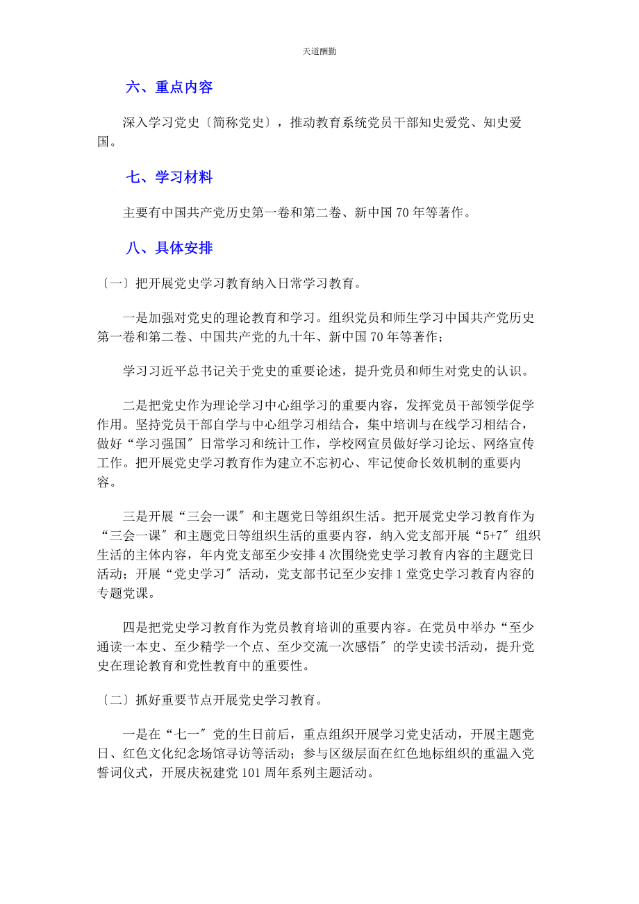 2023年学校开展党史学习教育工作方案范文.docx_第2页